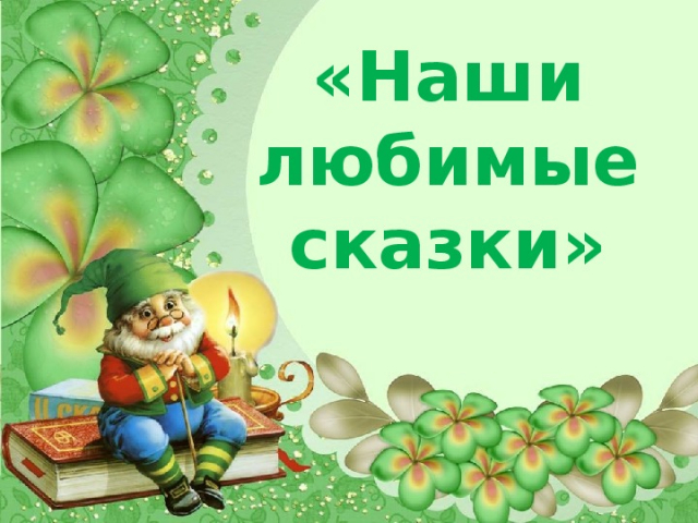 Любимые книжки и сладкие призы в Старониколаево