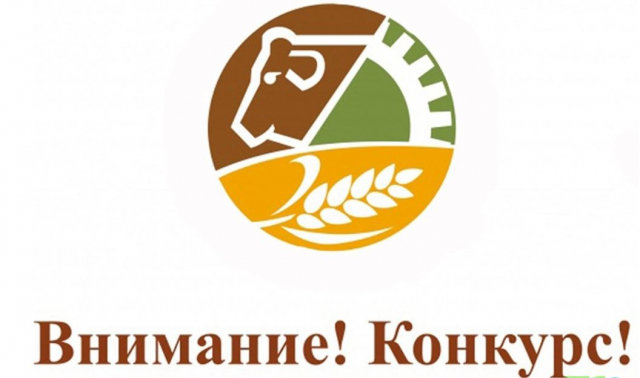 Рузских сельхозпроизводителей информируют о конкурсе