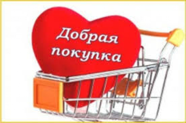 Ружан приглашают сделать «добрую покупку»