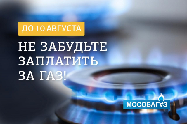 Ружанам напоминают о необходимости своевременной оплаты за газ