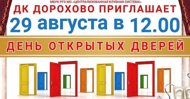 В Дороховском ДК пройдет День открытых дверей