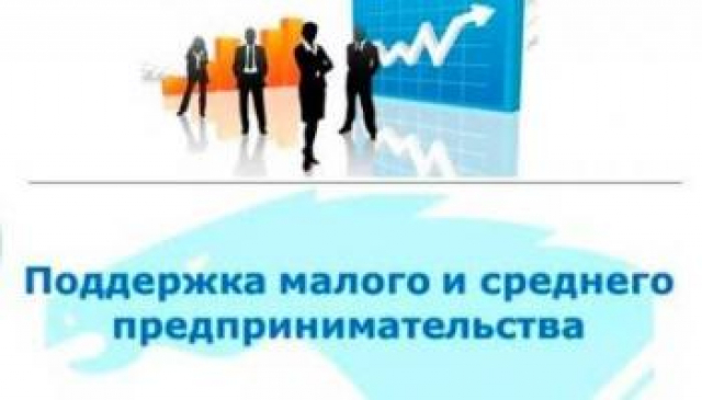 Рузских предпринимателей информируют о конкурсном отборе заявок субъектов малого и среднего предпринимательства