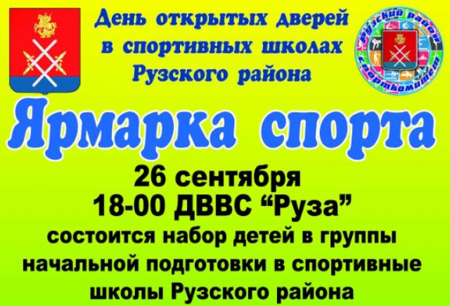 ДВВС «Руза» приглашает на «Ярмарку спорта»