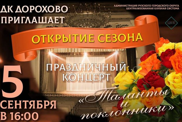 Дороховский ДК приглашает на открытие сезона