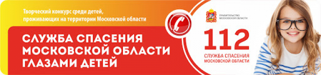 Ружан информируют: подведение итогов конкурса «Служба спасения Московской области глазами детей» пройдет в онлайн формате 