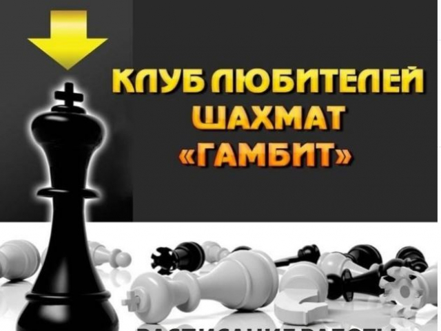 «Молодежка» приглашает любителей шахмат