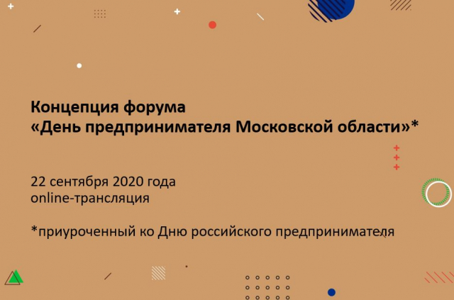 Открытие форума «День предпринимателя Московской области»