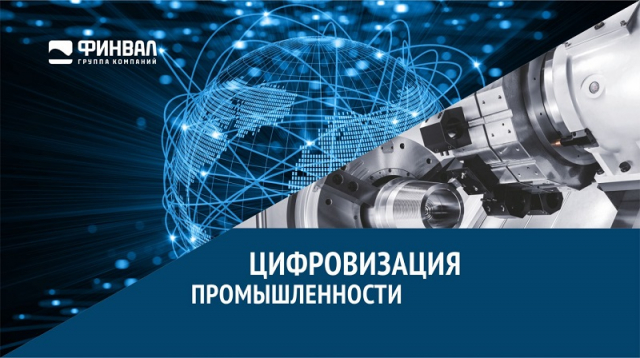 Ружан информируют о программе «Цифровизация промышленности»