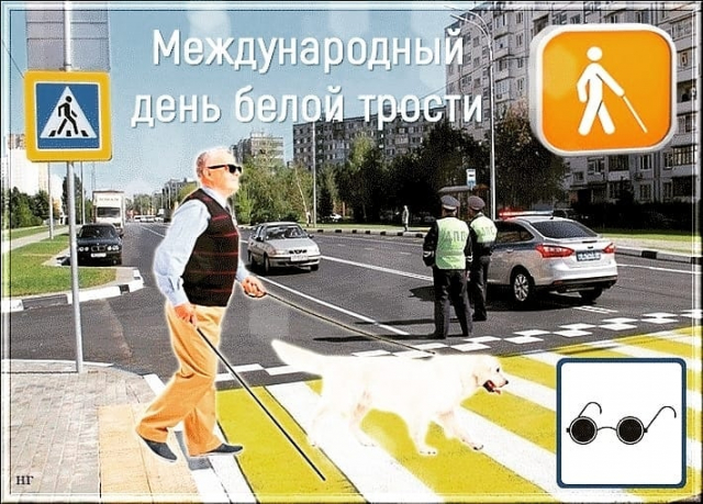 Госавтоинспекторы обращаются к водителям с просьбой быть внимательнее к пешеходам с ослабленным зрением