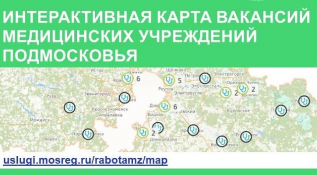 Ружан информируют об онлайн карте вакансий для медиков в Подмосковье