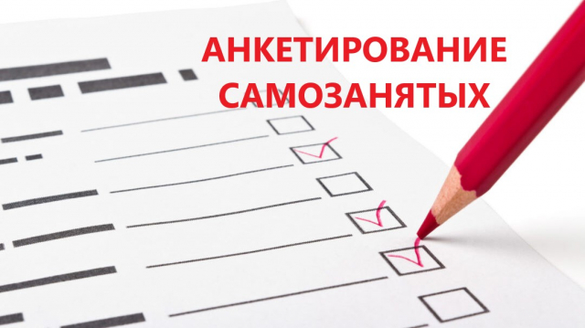Самозанятым жителям Рузского округа предлагают пройти анкетирование