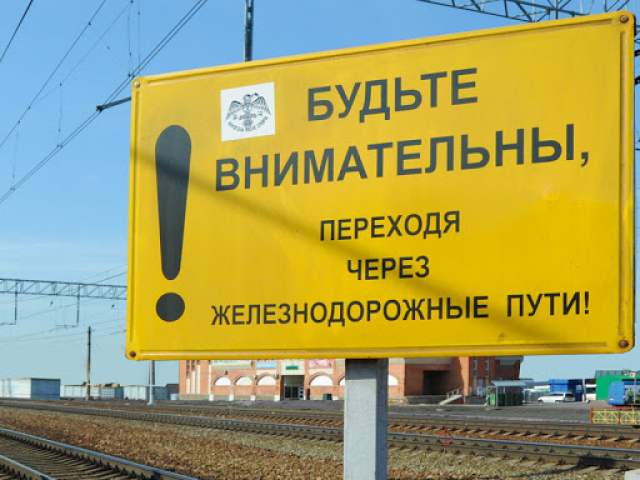 Ружанам напоминают правила безопасности на железнодорожном транспорте