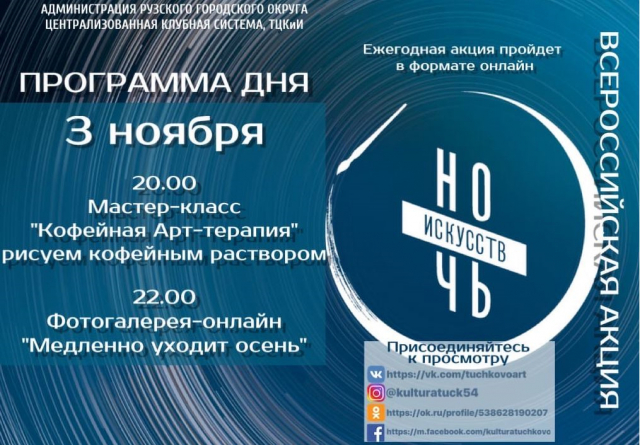 Тучковский ЦКиИ присоединится к акции «Ночь искусств»