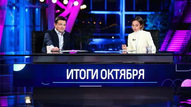 Андрей Воробьев подвел итоги октября в эфире канала «360»