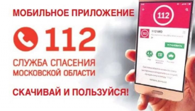Ружан информируют: мобильное приложение подмосковной службы спасения поможет сделать жизнь безопаснее