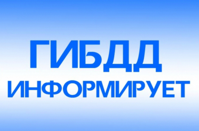 Ружан информируют о порядке предоставления госуслуг в ГИБДД