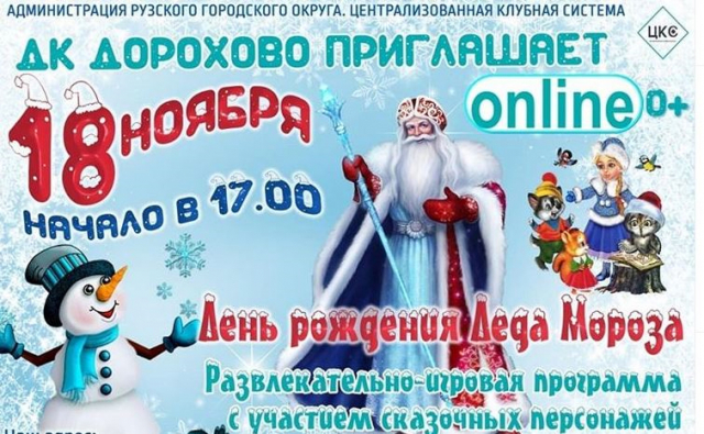 В Дороховском ДК отметят день рождения Деда Мороза