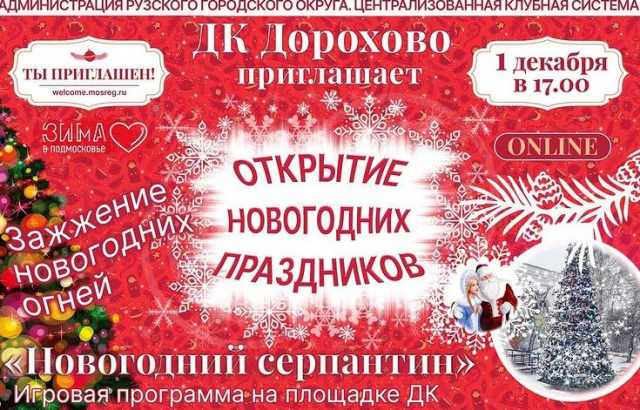 В Дороховском ДК состоится открытие новогодних праздников