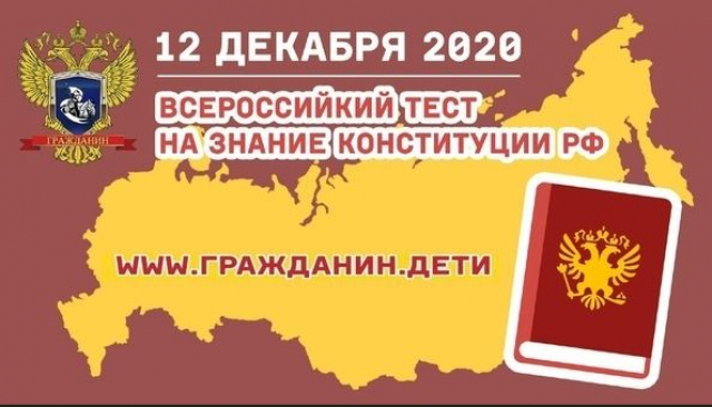 Ружан приглашают пройти тест на знание Конституции РФ