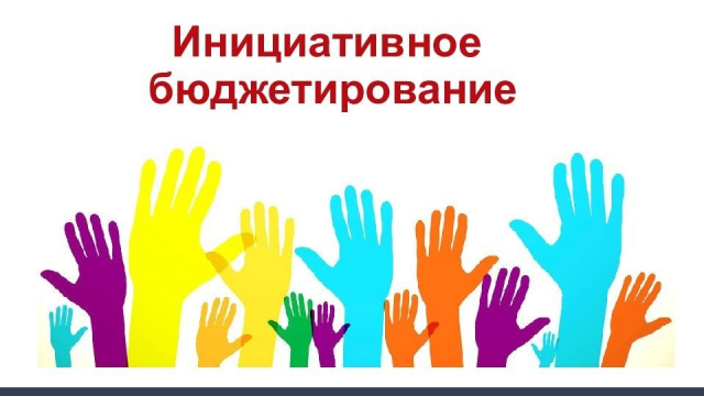 Ружан приглашают проголосовать за инициативное бюджетирование