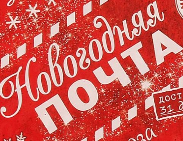 В Дороховской школе работает новогодняя почта