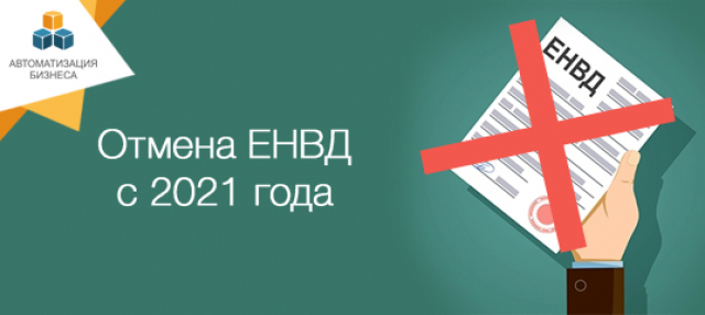 Рузских предпринимателей информируют об отмене ЕНВД