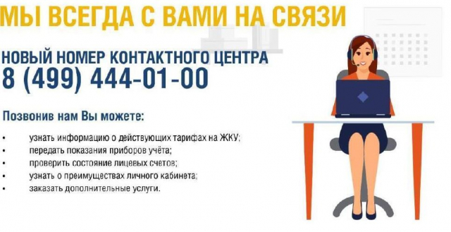 Ружан информируют о новых телефонах контактного центра МосОблЕИРЦ