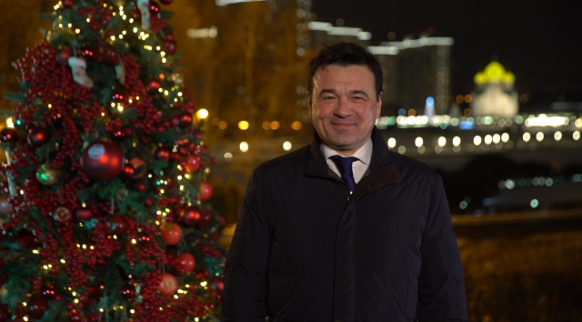Андрей Воробьев поздравил с наступающим Новым годом жителей Подмосковья