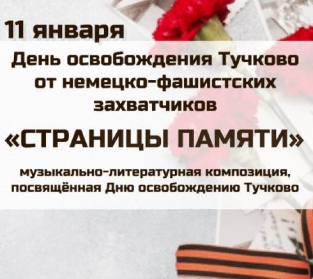 В Тучковском ЦКиИ отметили День освобождения поселка
