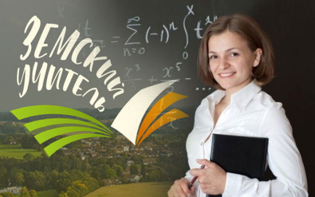 Рузским педагогам предлагают принять участие в программе «Земский учитель»