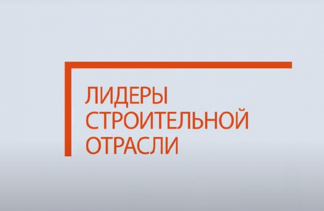 Ружан информируют о Всероссийском конкурсе «Лидеры строительной отрасли»