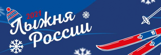 Ружан приглашают на «Лыжню России»