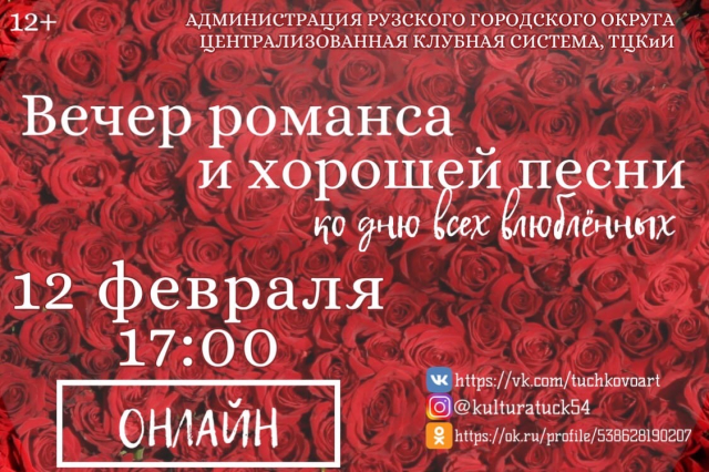 Тучковцев приглашают на онлайн концерт