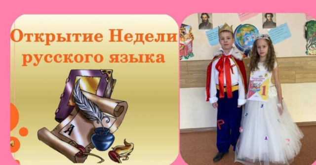 В Дороховской школе стартовала «Неделя русского языка»