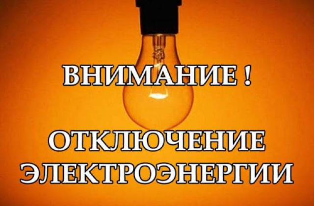 В Городилово временно отключат электроэнергию