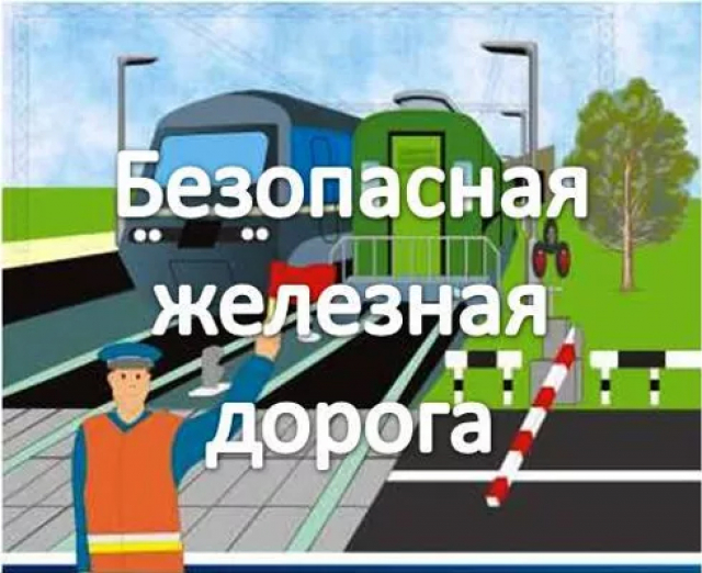 Ружан призывают пользоваться на железной дороге только оборудованными переходами
