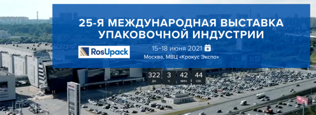 Ружан информируют о международной выставке упаковочной индустрии RosUpack-2021