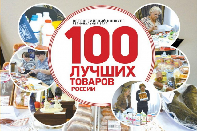 Ружанам – о Всероссийском конкурсе Программы «100 лучших товаров России»