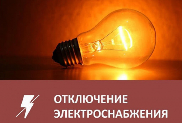 Ружан информируют об отключении электроэнергии