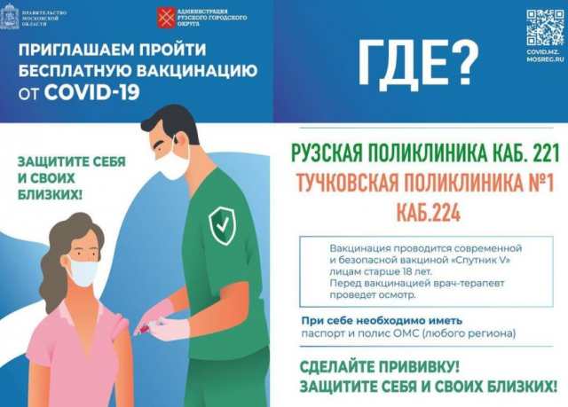 В Рузском округе вакцинировано от ковид-19 более 5 тысяч человек