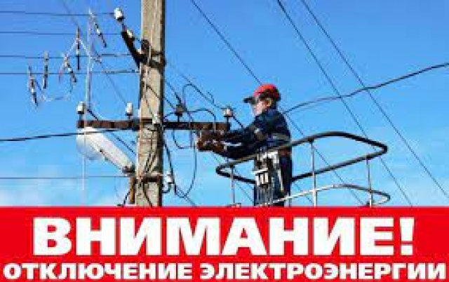 В Рузском округе временно отключат электроэнергию в связи с ремонтными работами