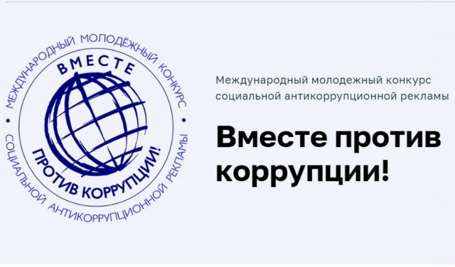 Ружан приглашают участвовать в конкурсе антикоррупционной рекламы