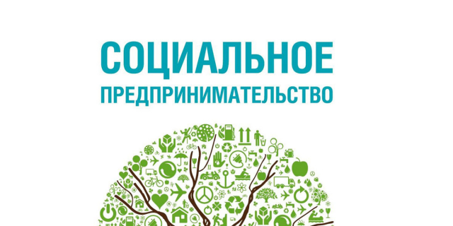 Рузских предпринимателей информируют о поддержке социальных предприятий