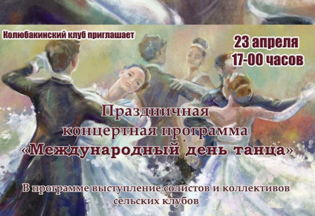 Колюбакинцев приглашают на концерт