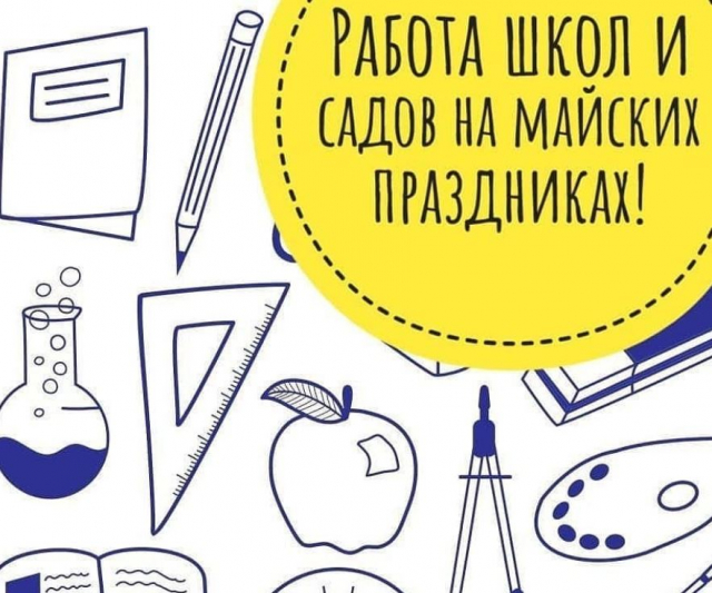 Ружанам – о работе школ и детских садов в майские праздники