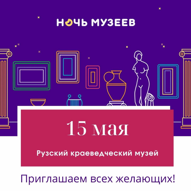 «Ночь музеев» в Рузском краеведческом