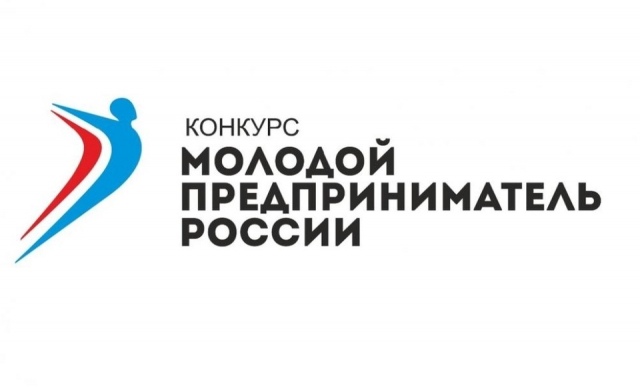 Ружан информируют о Всероссийском конкурсе «Молодой предприниматель России»