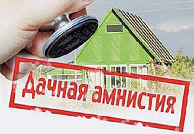 Ружан информируют о продлении «дачной амнистии»