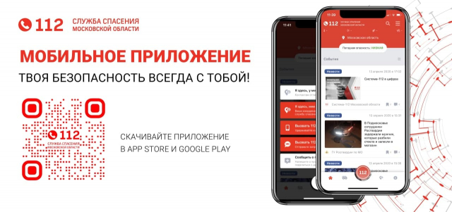 Ружан информируют: в Подмосковье можно вызвать оперативную службу для своих близких через приложение «112 МО»