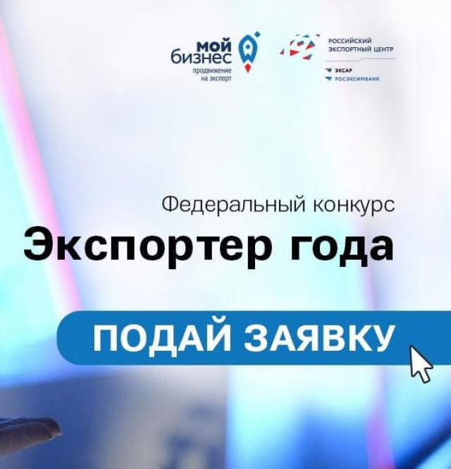 Ружанам – о Всероссийском конкурсе «Экспортер года»